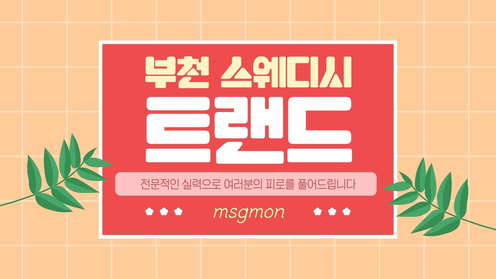 부천 트랜드
